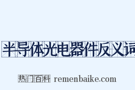 半导体光电器件反义词是什么意思的图片